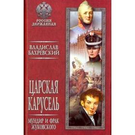 

Царская карусель. Мундир и фрак Жуковского. Бахревский В.