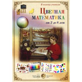 

Цветная математика. От 2 до 8 лет (репродукции). Астахова Н.