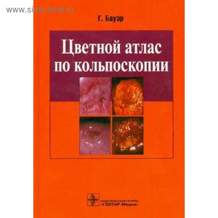 Цветной атлас по кольпоскопии. Бауэр Г. иэн дж констебль тиень инь вон вигнеш раджа цветной атлас по офтальмологии