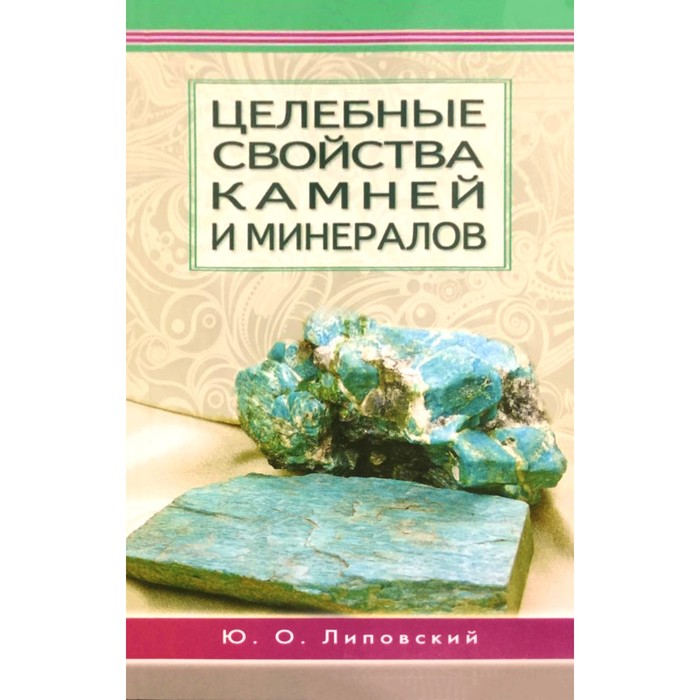 

Целебные свойства камней и минералов. Липовский Ю.