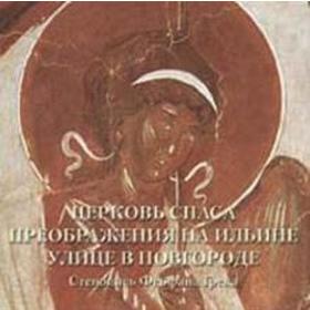 

Церковь Спаса Преображения на Ильине улице в Новгороде. Стенопись Феофана Грека. Астахов А