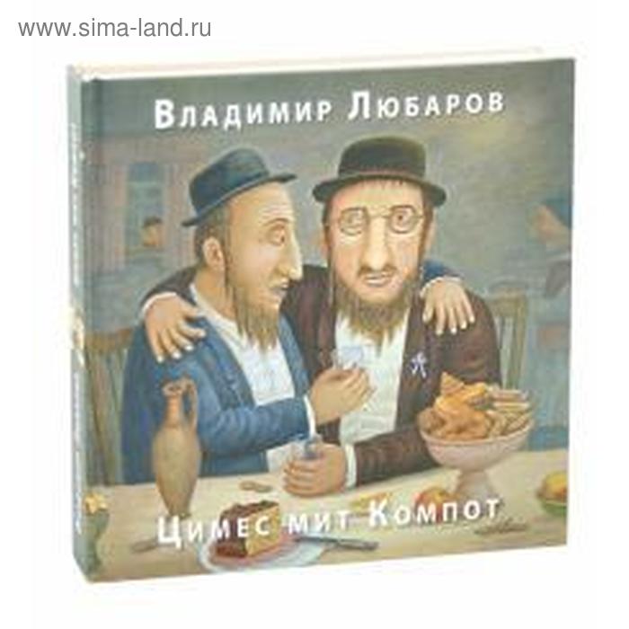 Цимес мит Компот. Любаров В. страна перемилово любаров в