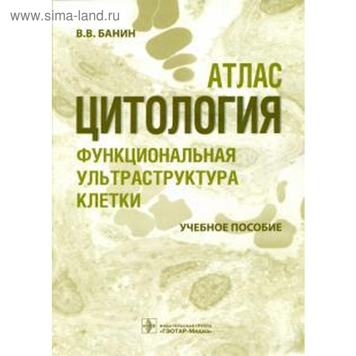 

Цитология. Функциональная ультраструктура клетки. Учебное пособие