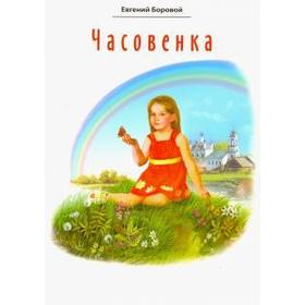 

Часовенка. Боровой Е.