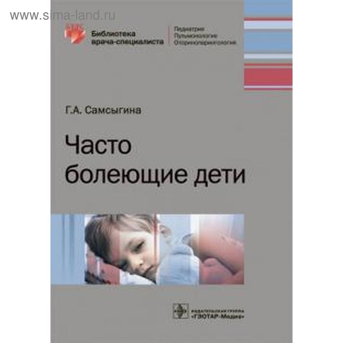 

Часто болеющие дети. Самсыгина Г.