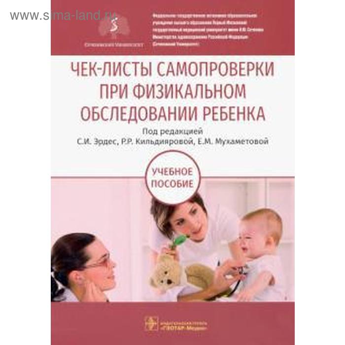 

Чек листы самопроверки при физикальном обследовании ребёнка