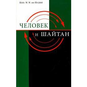 

Человек и Шайтан. Шейх Мухаммад М