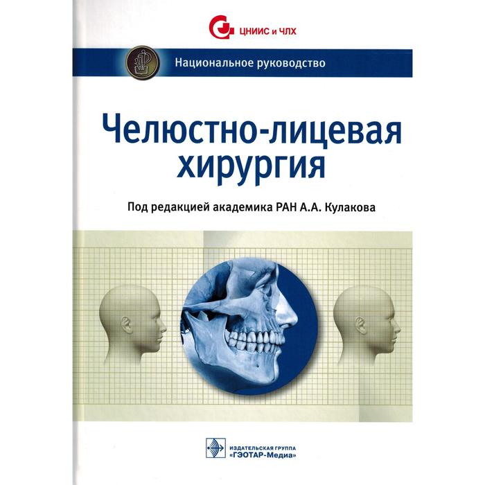 

Челюстно-лицевая хирургия. Шляхто Е.