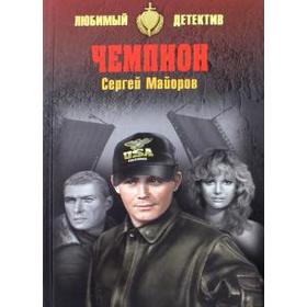 

Чемпион. Майоров С.