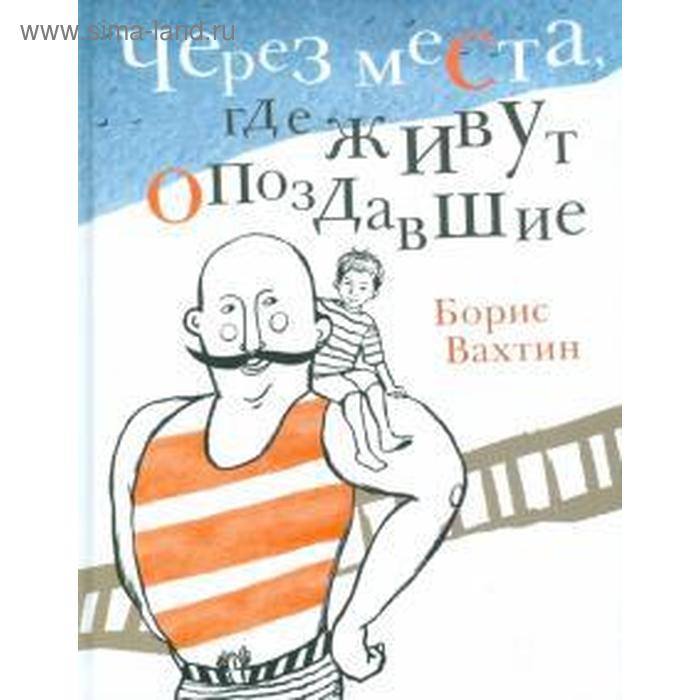 Через места, где живут опоздавшие. Вахтин Б.