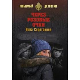 

Через розовые очки. Соротокина Н.