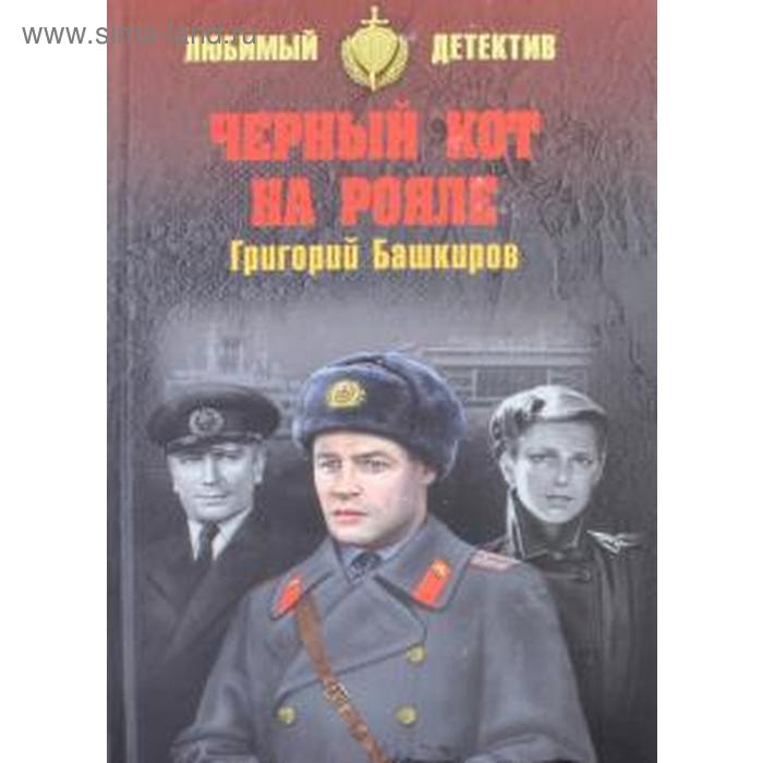 

Чёрный кот на рояле. Башкиров Г.
