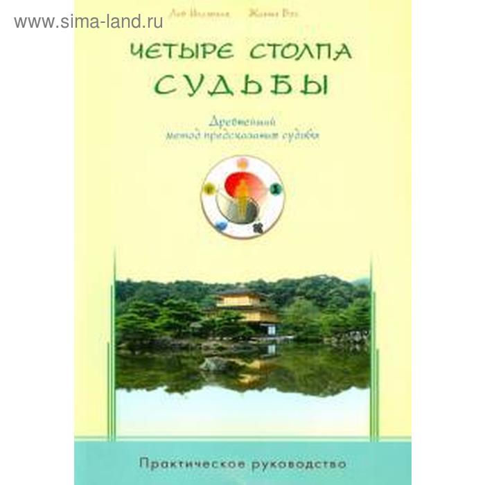 

Игельник, Вэй: Четыре столпа судьбы. Древнейший метод предсказания судьбы. Практическое руководство