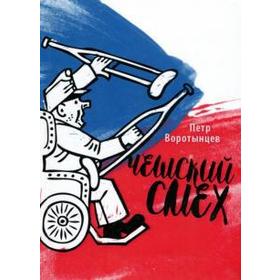 

Чешский смех. Воротынцев П.