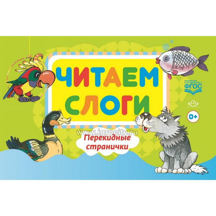 

Елена Сатаева: Читаем слоги. Перекидные странички. Пособие по обучению детей дошкольного возраста грамоте