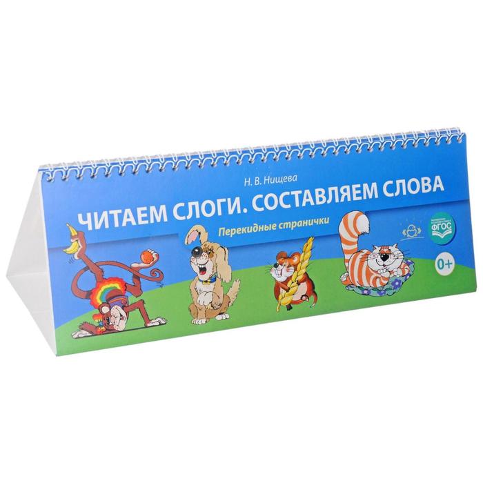 

Читаем слоги. Составляем слова. Нищева Н.