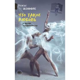 

Что такое любовь и другие микроновеллы. Жоффре Р.