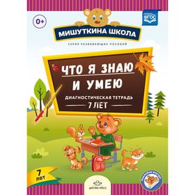 

Что я знаю и умею. Диагностическая тетрадь (7 лет)