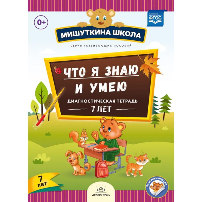Что я знаю и умею. Диагностическая тетрадь (7 лет)