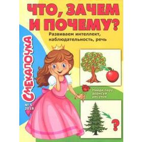 

Что, зачем и почему Развиваем интеллект, наблюдательность, речь