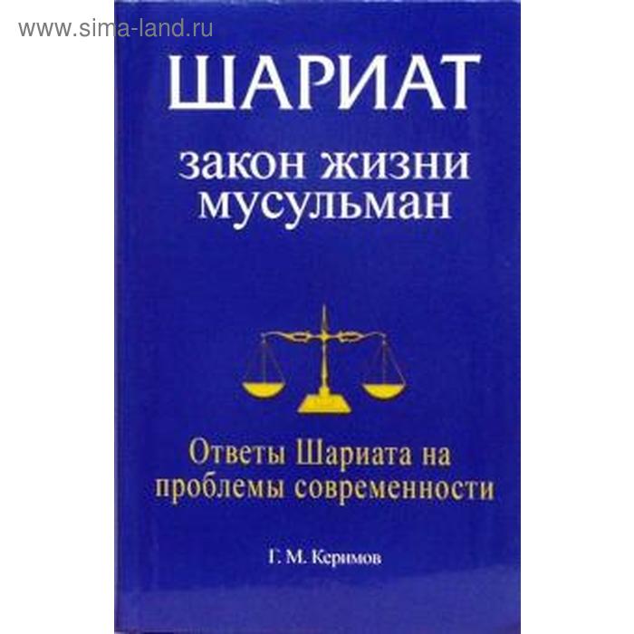 

Шариат. Закон жизни мусульман. Ответы Шариата на проблемы современности. Керимов Г