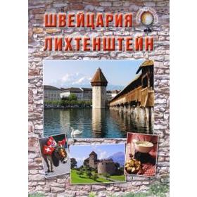 

Швейцария. Лихтен штейн. Колпакова О.