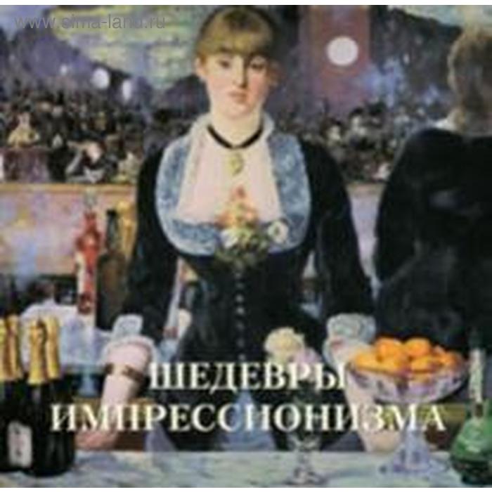 

Шедевры импрессионизма