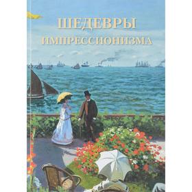 

Шедевры импрессионизма. Пономарева Т.