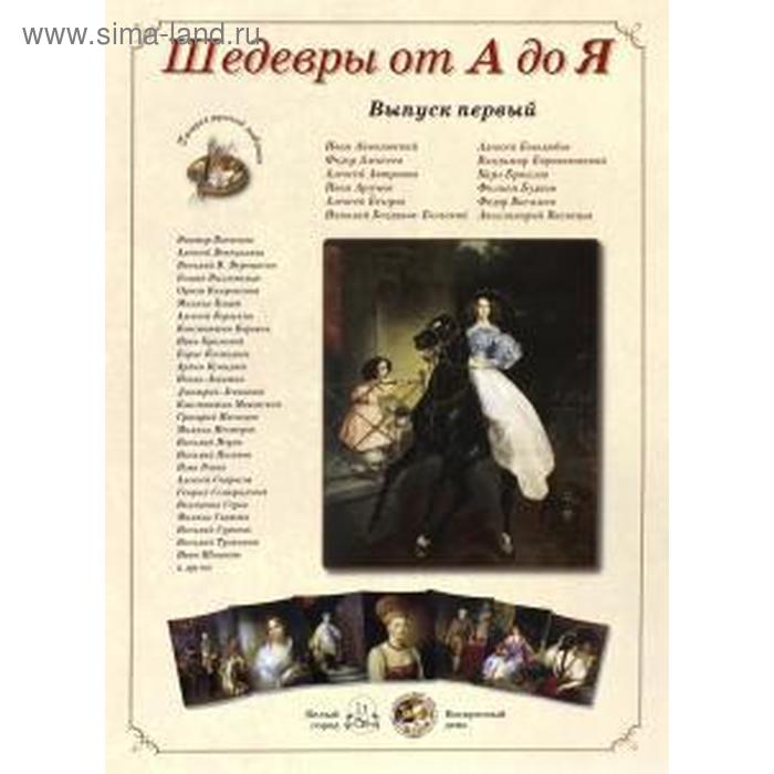 

Шедевры от А до Я. Выпуск 1. Астахов А.