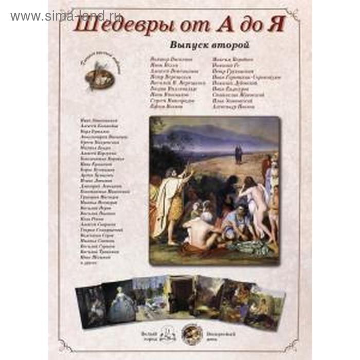 

Шедевры от А до Я. Выпуск 2. Астахов А.