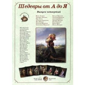 

Шедевры от А до Я. Выпуск 4. Астахов А.
