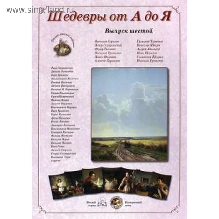 

Шедевры от А до Я. Выпуск 6. Астахов А.