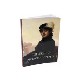 

Шедевры русского портрета