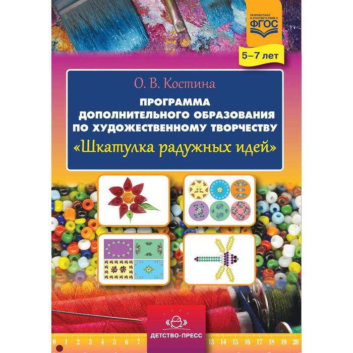 

Шкатулка радужных идей. Программа дополнительного образования по художественному творчеству. 5-7 лет. Костина О. В.