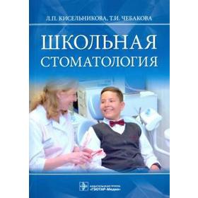 

Школьная стоматология. Кисельникова Л.