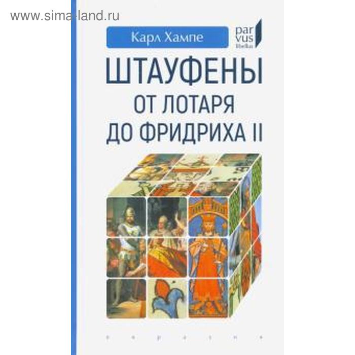 Штауфены: от Лотаря до Фридр.иха II. Хампе Карл хампе карл штауфены от лотаря до фридриха ii