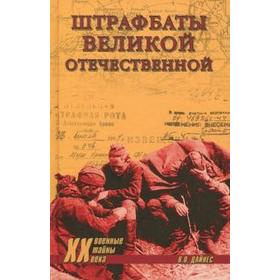 

Штрафбаты Великой Отечественной. Дайнес В.