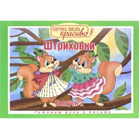 

Штриховки. Выпуск 2. Готовим руку к письму