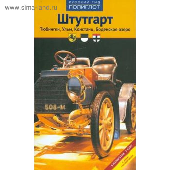 Штутгарт. Путеводитель с мини-разговорником. Лерман Е., Хлебн лерман е хлебников б путеводитель штутгарт тюбинген ульм констанц болженское озеро