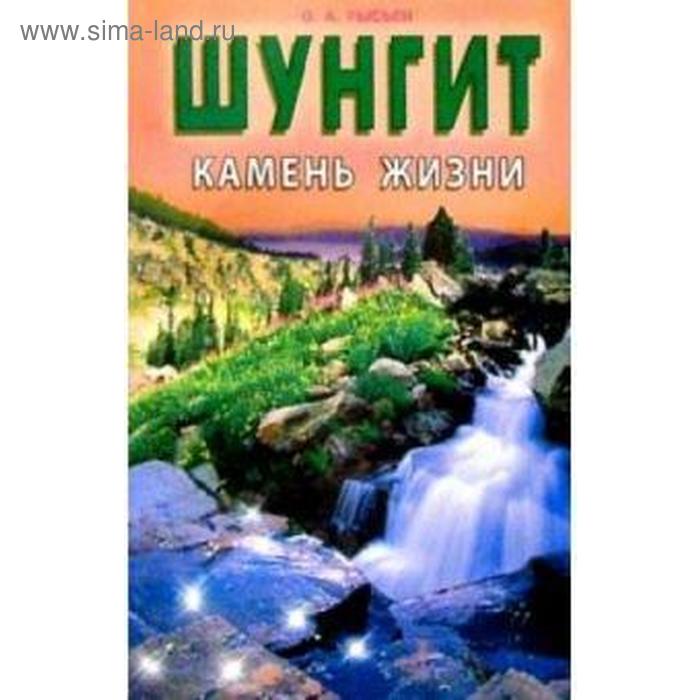 Шунгит-камень жизни. Рысьев О. рысьев олег анатольевич шунгит камень жизни