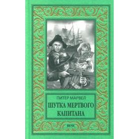 

Шутка мертвого капитана. Марвел П.