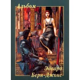 

Эдвард Берн-Джонс