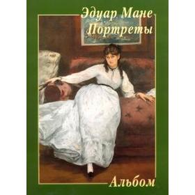 

Эдуар Мане. Портреты