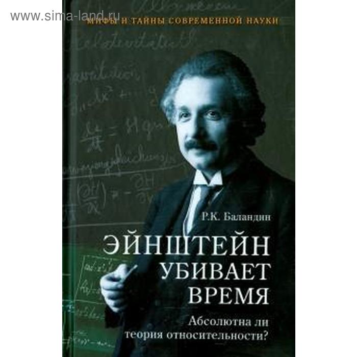 Эйнштейн убивает время. Абсолютна ли теория относительности? (12+) гуц а хроногеометрия аксиоматическая теория относительности