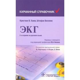

ЭКГ. Хамм К.