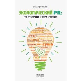 

Экологический PR: от теории к практике. Герасимов В.