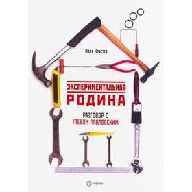 

Экспериментальная родина. Разговор с Глебом Павловским