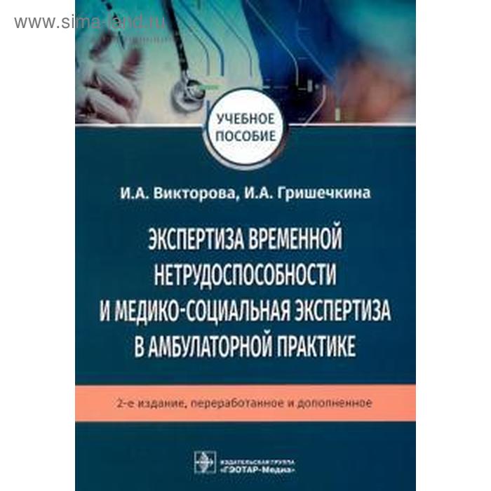 

Викторова, Гришечкина: Экспертиза временной нетрудоспособности и медико-социальная экспертиза в амбулаторной практике