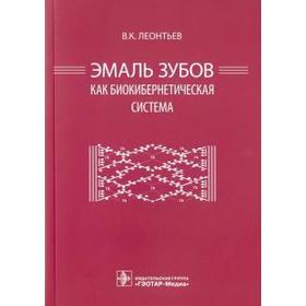 

Эмаль зубов как биокибернетическая система. Леонтьев В.