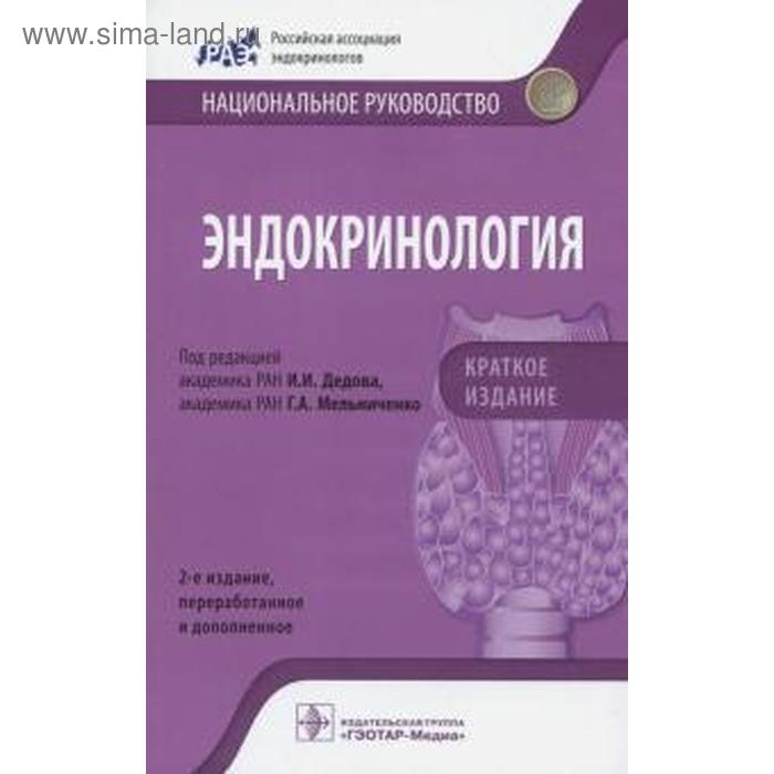 

Эндокринология. Краткое 2-е издание переработанное и дополненное